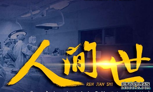 医疗纪录片《人间世》的内容及健康传播意义